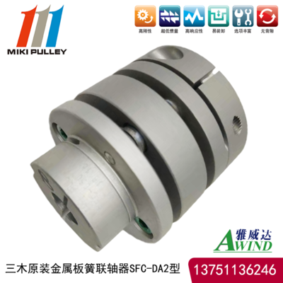 三木铝合金板簧型联轴器SFC-030DA2 8B-14B