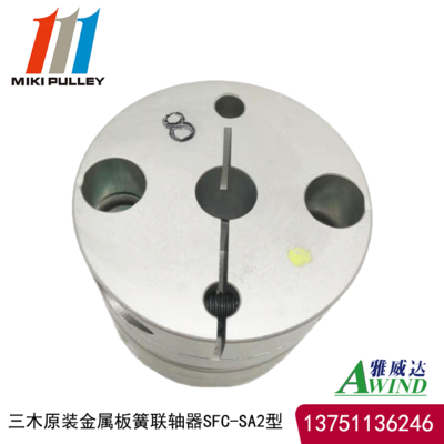 三木铝合金板簧型联轴器SFC-035SA2/8B-10B