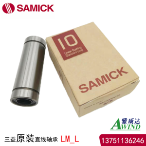 三益SAMICK直线轴承亚洲标准型_LM_L加长型重负荷
